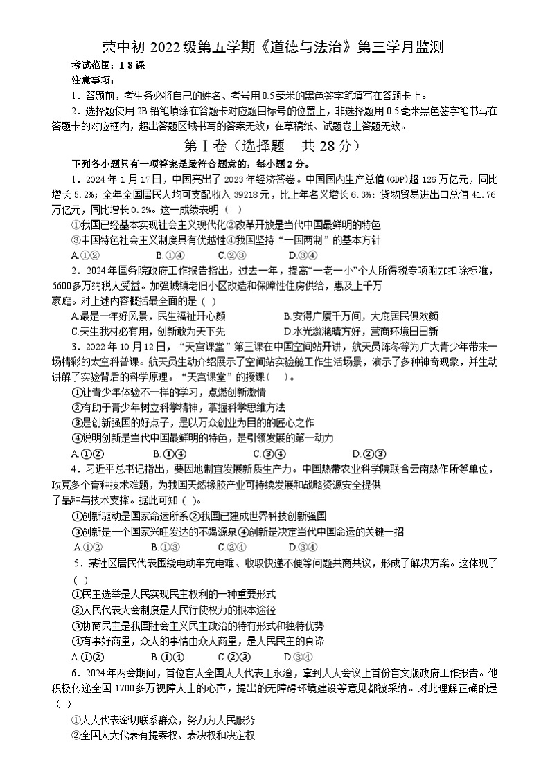四川省自贡市荣县中学 2024-2025学年九年级上学期第二次月考道德与法治试题第1页