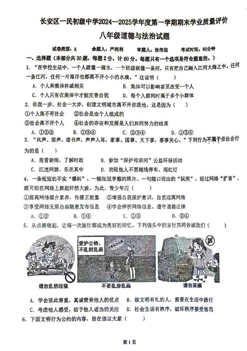 陕西省西安市长安区一民初级中学2024-2025学年八年级上学期期末学业质量评价道德与法治试题第1页