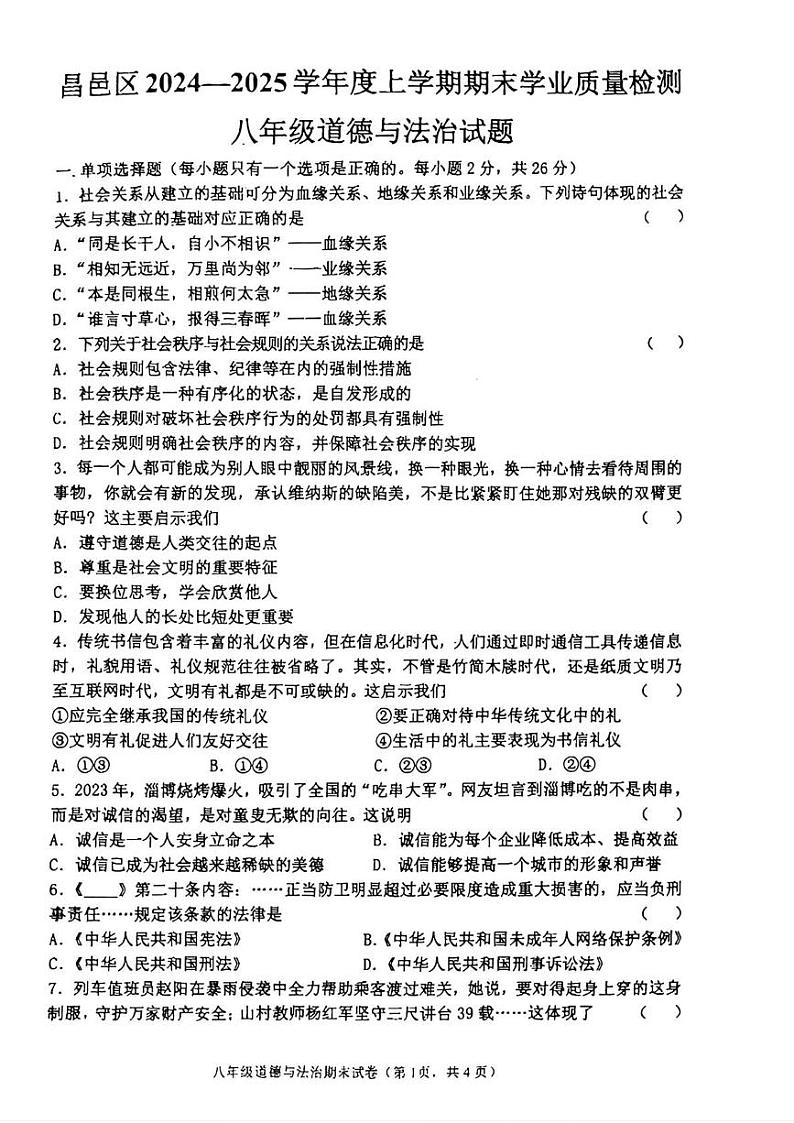 吉林省吉林市昌邑区联考 2024-2025学年八年级上学期期末考试道德与法治试卷第1页