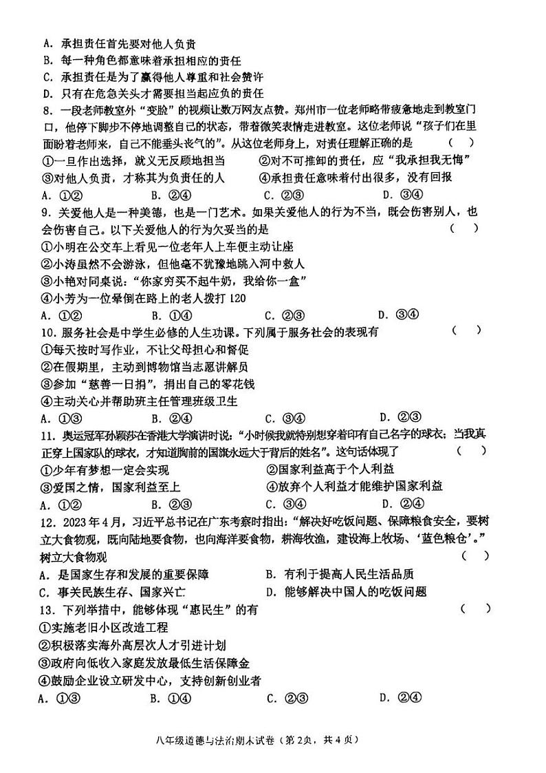 吉林省吉林市昌邑区联考 2024-2025学年八年级上学期期末考试道德与法治试卷第2页