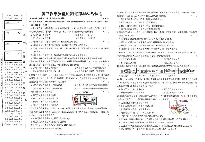 黑龙江省齐齐哈尔市铁锋区2024-2025学年九年级上学期期末教学质量监测道德与法治试卷第1页