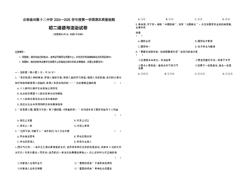 吉林油田第十二中学2024—2025学年度第一学期期末质量检测   初二道德与法治试卷（含答案）第1页