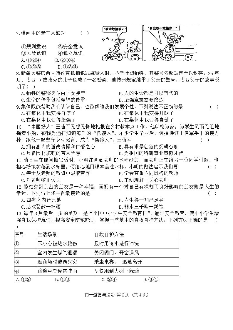 吉林省吉林油田第十二中学+2024-2025学年七年级上学期期末质量检测道德与法治试卷第2页