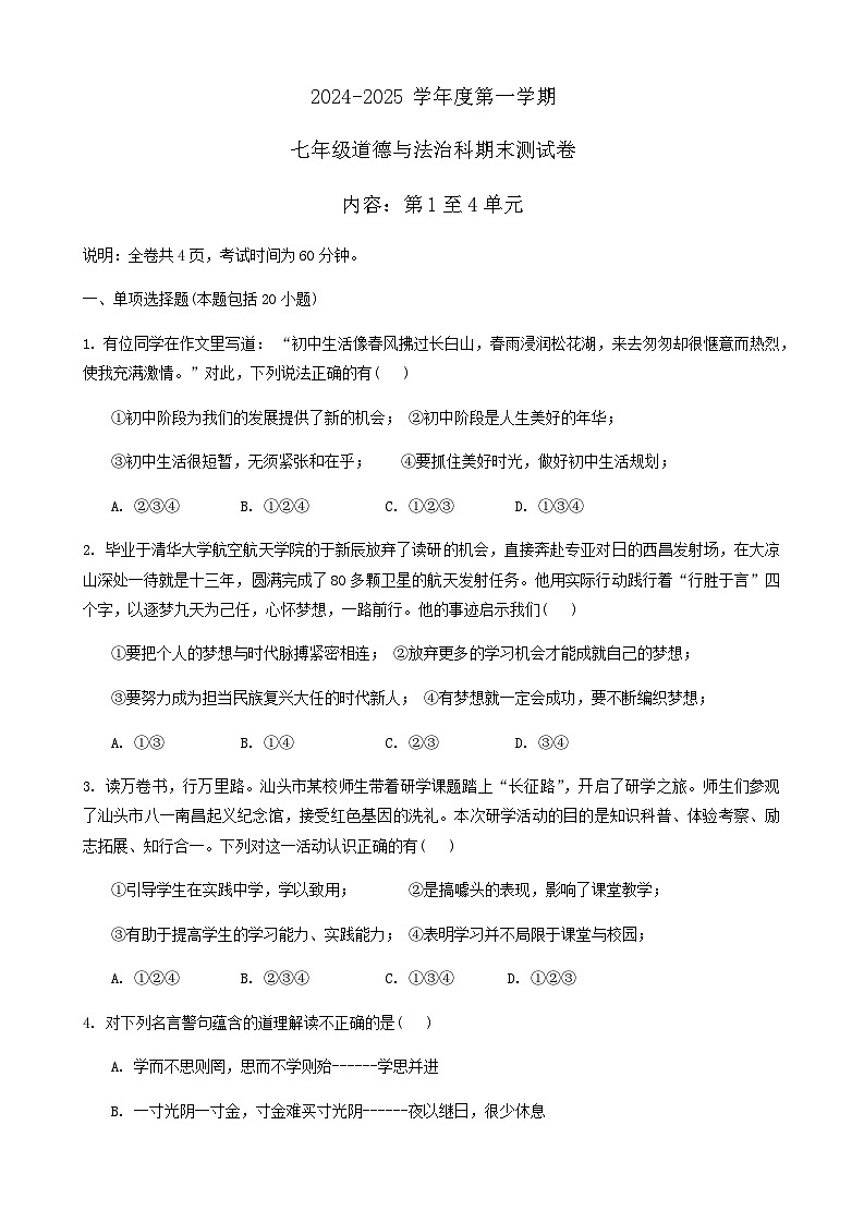 广东省2024-2025学年七年级上学期12月期末道德与法治试题（含答案）第1页
