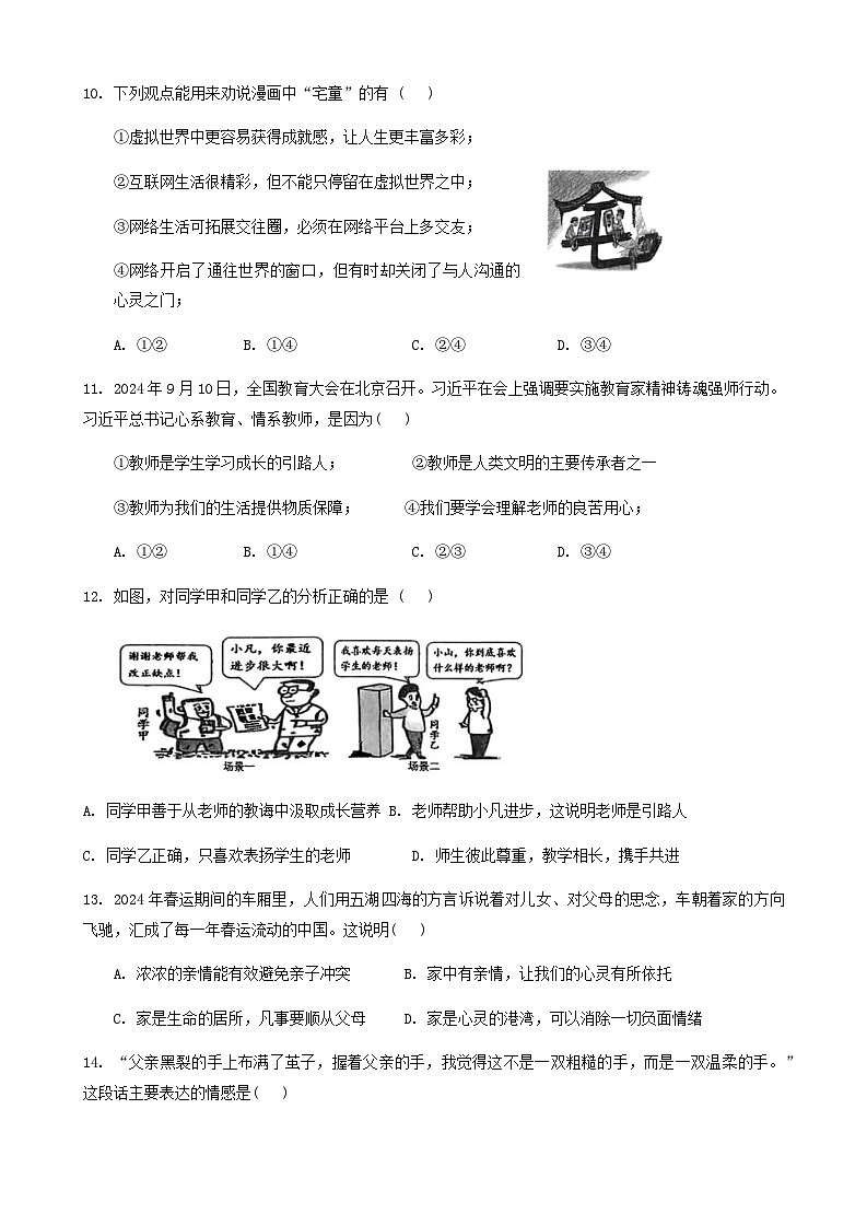 广东省2024-2025学年七年级上学期12月期末道德与法治试题（含答案）第3页