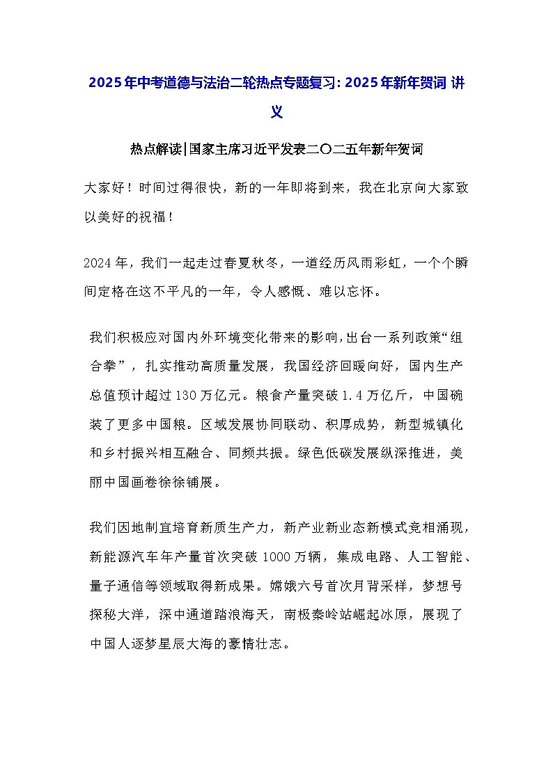 2025年中考道德与法治二轮热点专题复习：2025年新年贺词 讲义（含练习题及答案）第1页