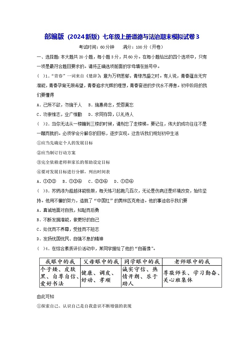部编版（2024新版）七年级上册道德与法治期末模拟试卷3（含答案）第1页