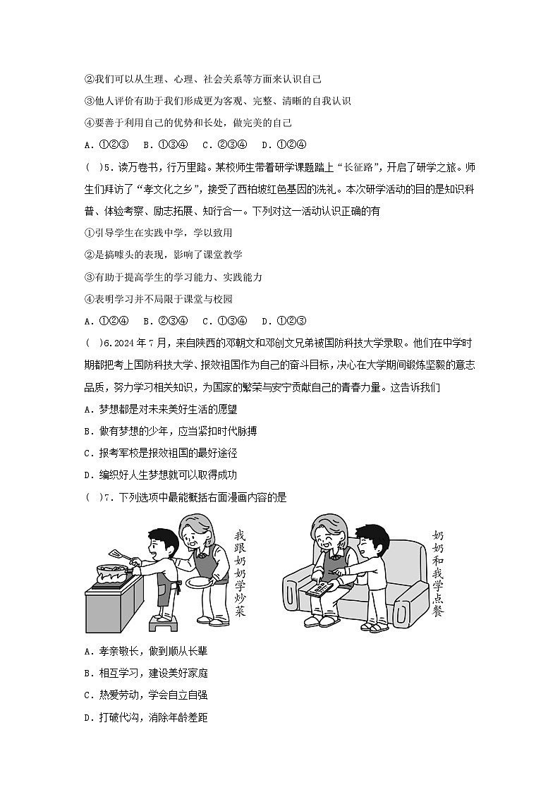 部编版（2024新版）七年级上册道德与法治期末模拟试卷3（含答案）第2页