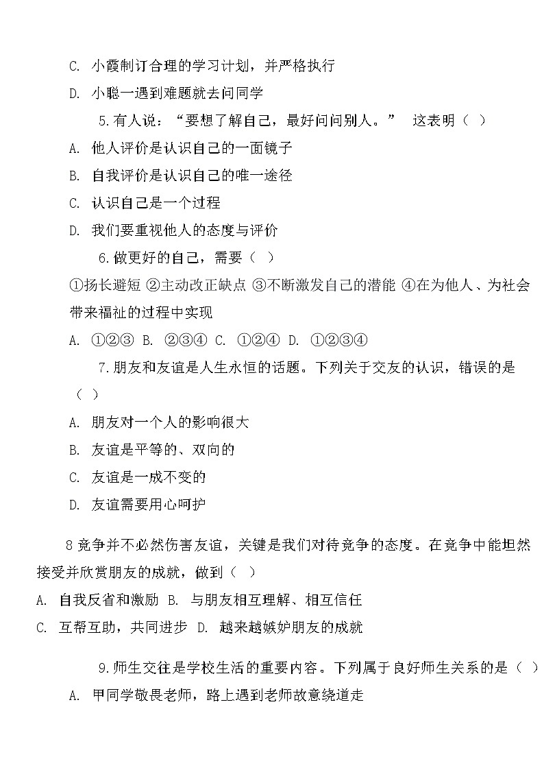部编版（2024新版）七年级上册道德与法治期末模拟试卷1（含答案）第2页