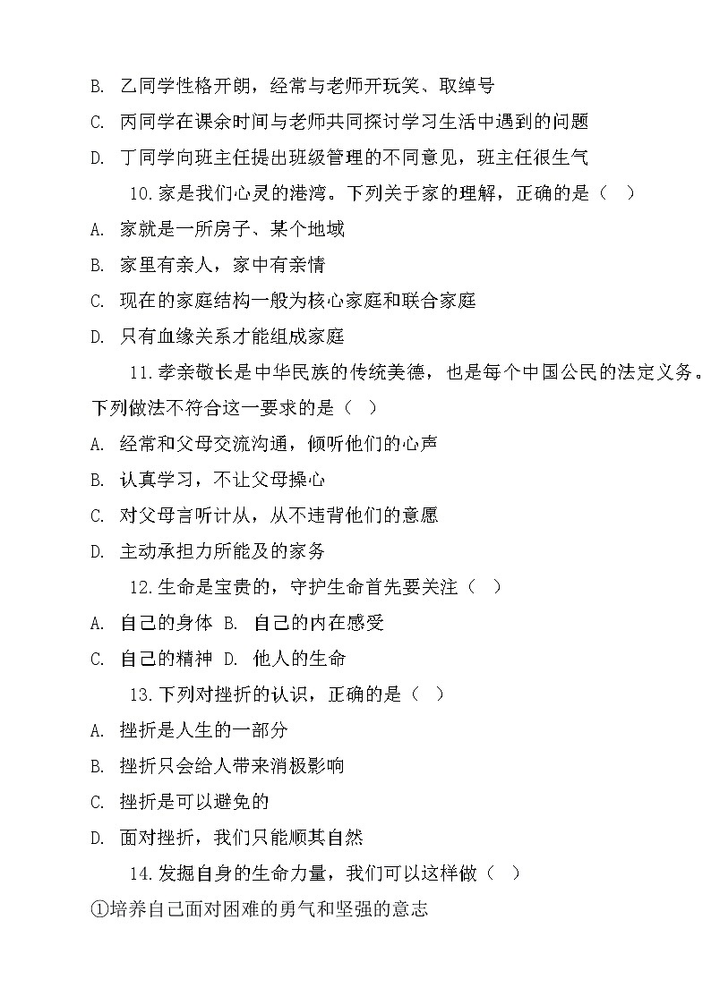 部编版（2024新版）七年级上册道德与法治期末模拟试卷1（含答案）第3页