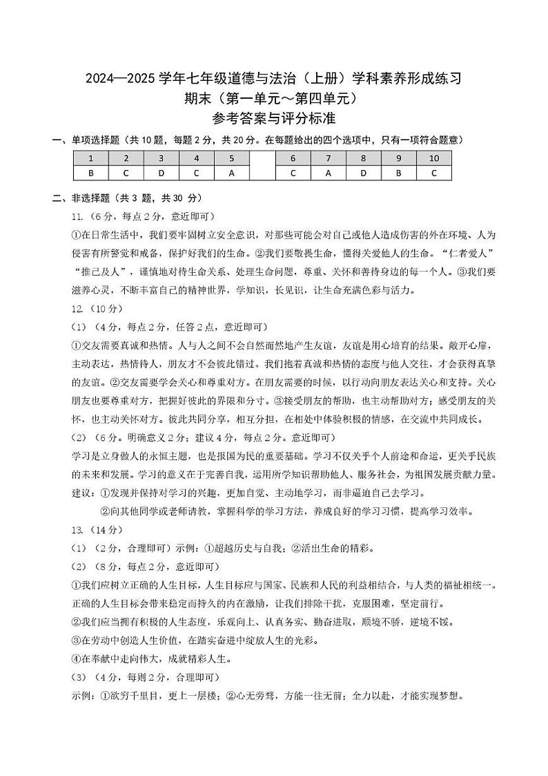 （预约）广东省深圳市龙岗区宏扬学校2025届七年级上学期期末考试道德与法治试题 24-25学年7年级道法（上册）形成练习_期末_参考答案第1页