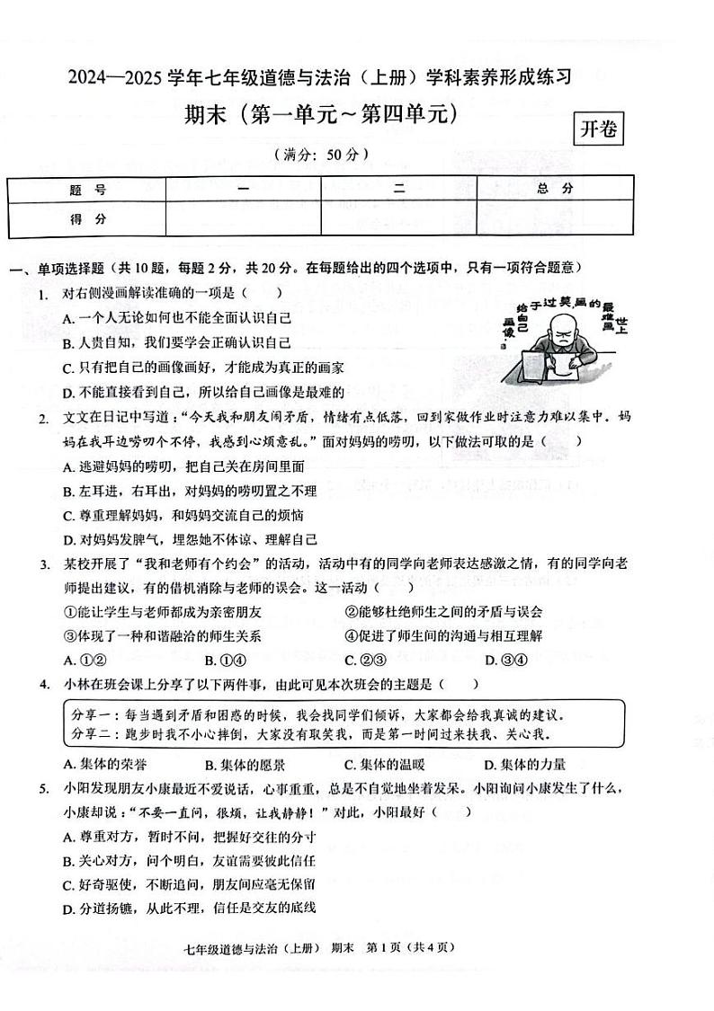 （预约）广东省深圳市龙岗区宏扬学校2025届七年级上学期期末考试道德与法治试题 202412期末七年级道德与法治第1页
