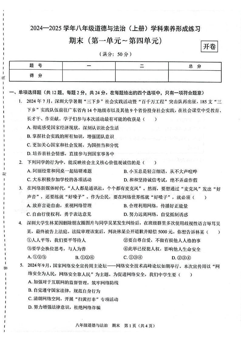 （预约）广东省深圳市龙岗区宏扬学校2025届八年级上学期期末考试道德与法治试题 202412期末八年级道德与法治第1页
