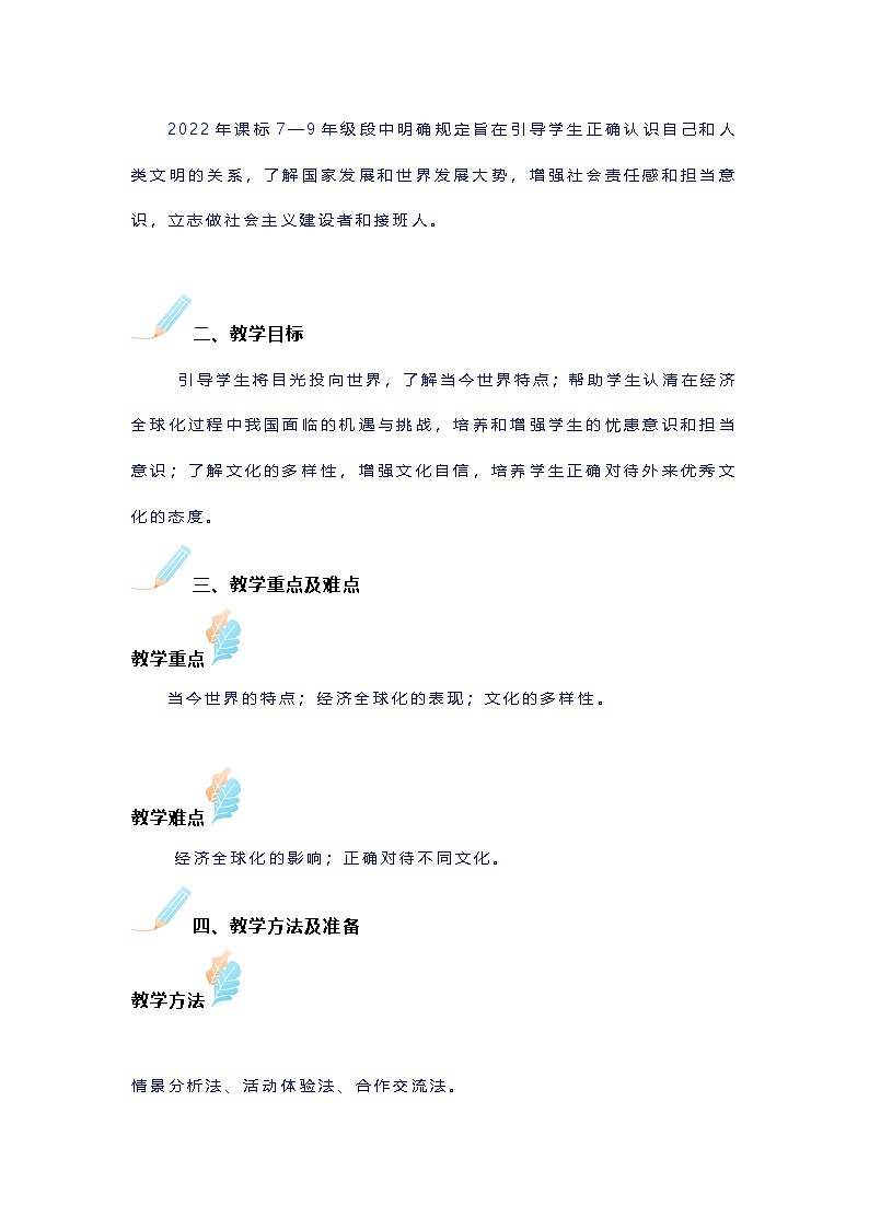 部编人教版初中道德与法治九年级下册 1.1开放互动的世界  教学设计第2页