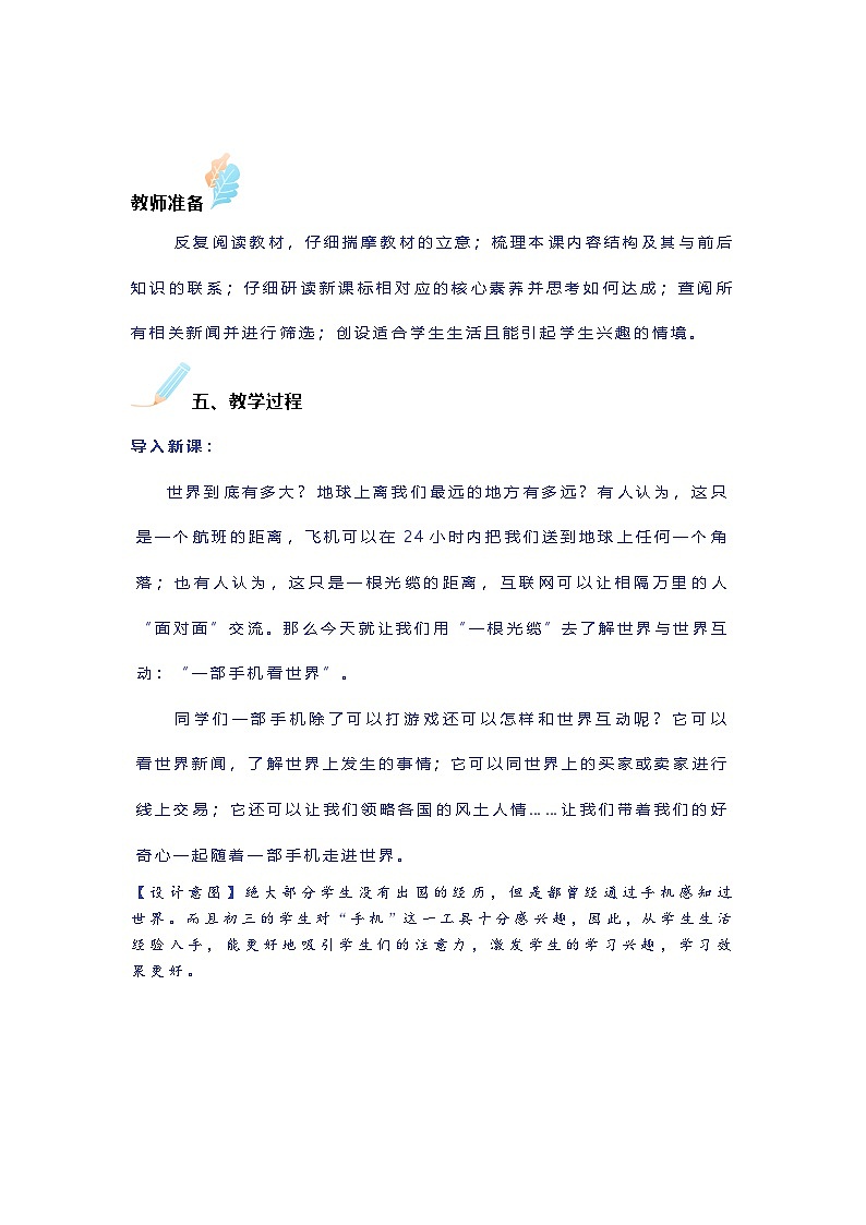 部编人教版初中道德与法治九年级下册 1.1开放互动的世界  教学设计第3页