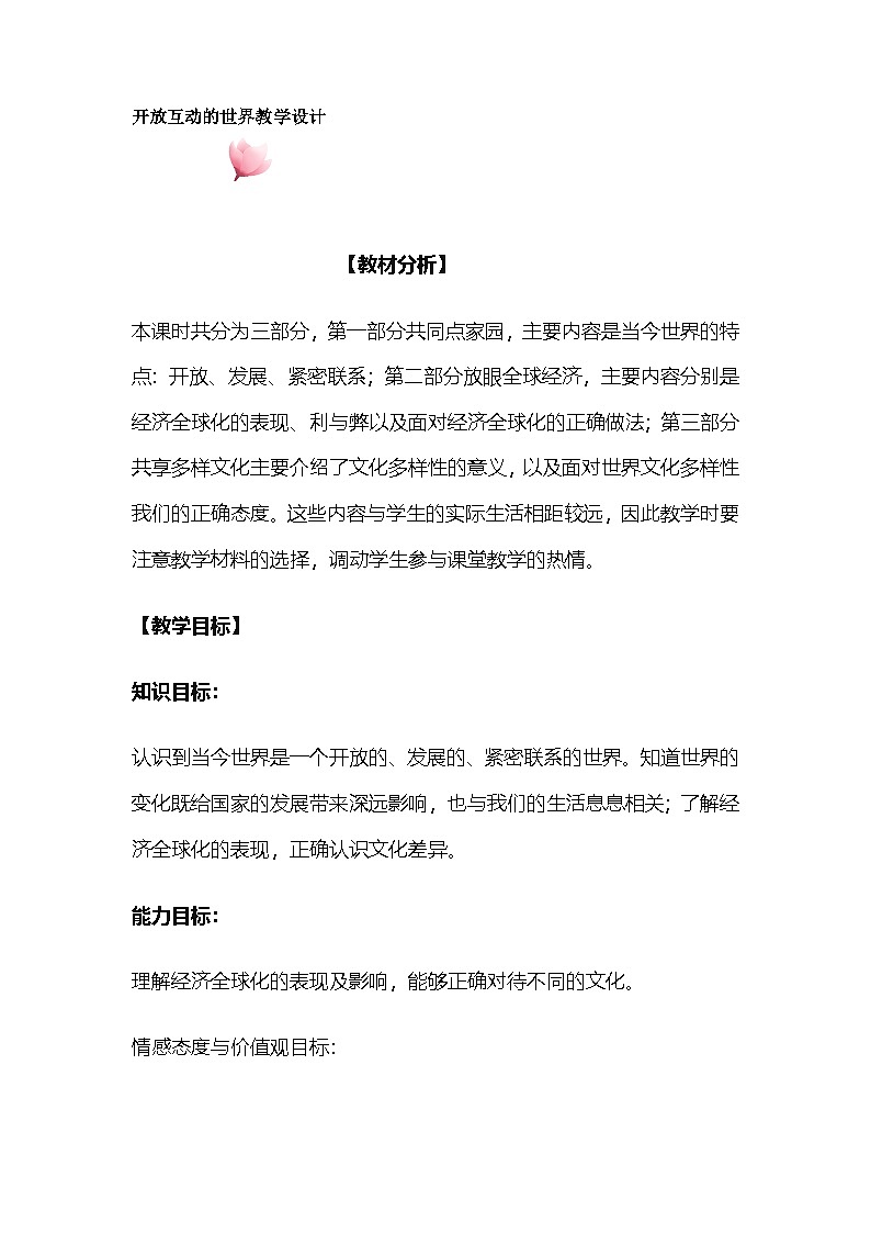 部编人教版初中道德与法治九年级下册 1.1开放互动的世界 教学设计第1页
