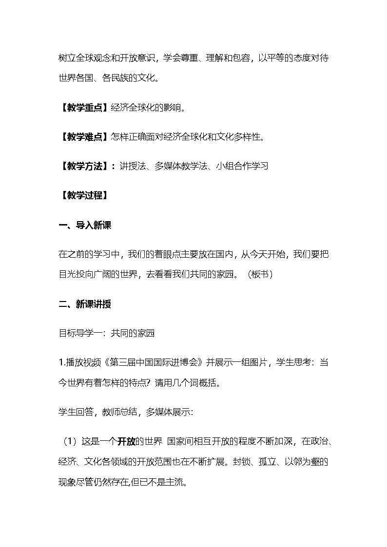 部编人教版初中道德与法治九年级下册 1.1开放互动的世界 教学设计第2页