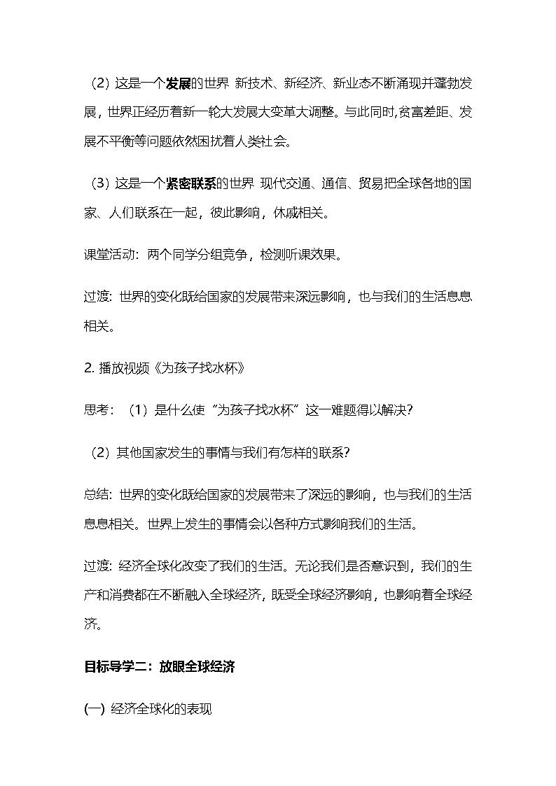 部编人教版初中道德与法治九年级下册 1.1开放互动的世界 教学设计第3页