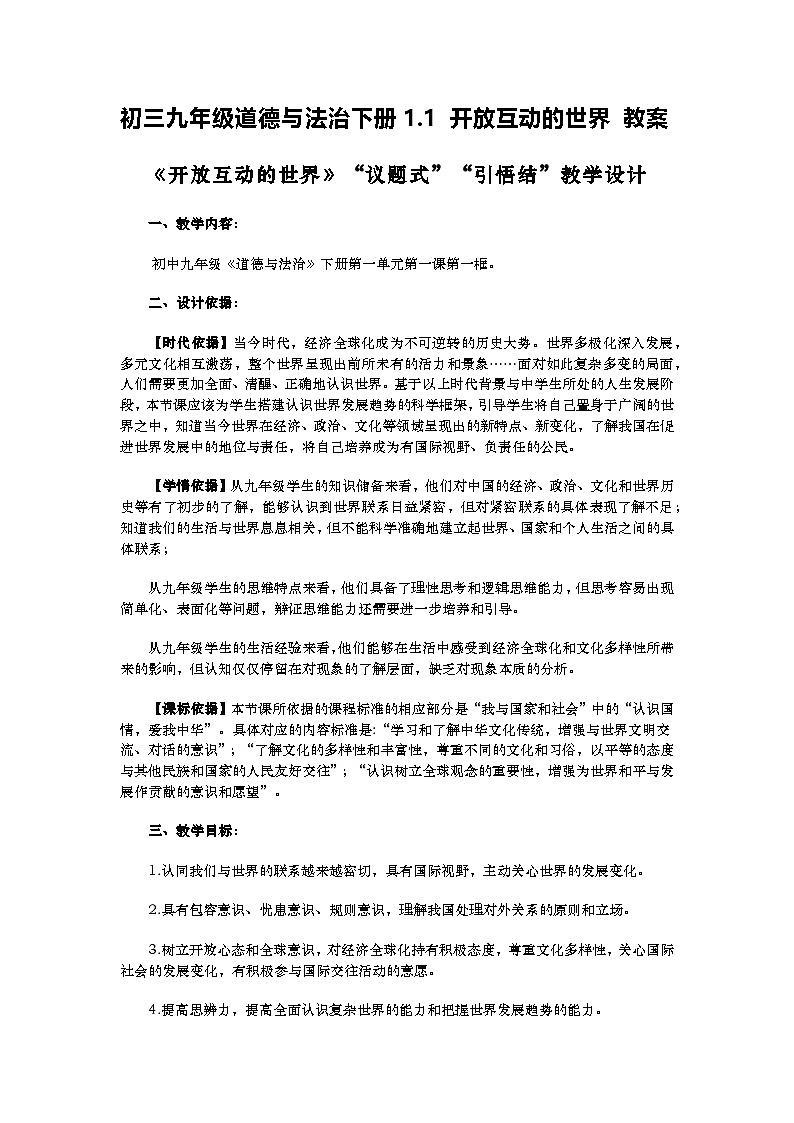 初三九年级道德与法治下册1.1 开放互动的世界 教案第1页