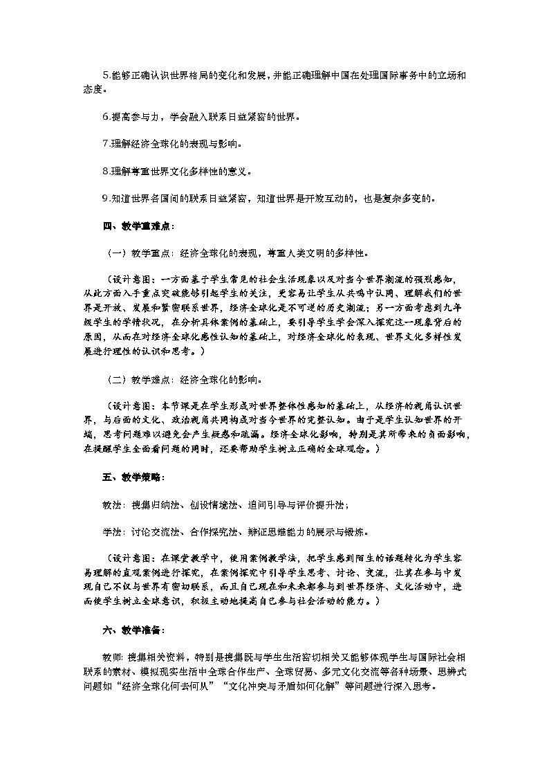 初三九年级道德与法治下册1.1 开放互动的世界 教案第2页