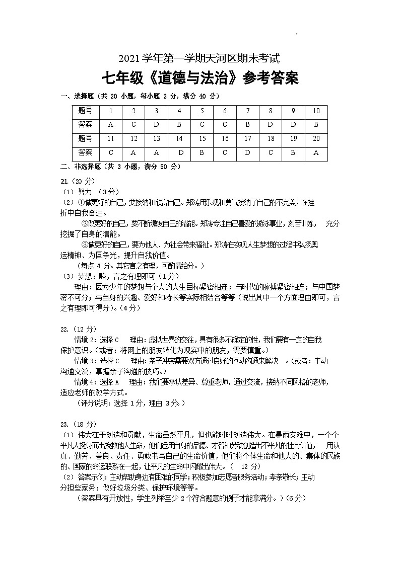 【天河区】21-22学年七年级上学期期末道法试卷（答案）第1页