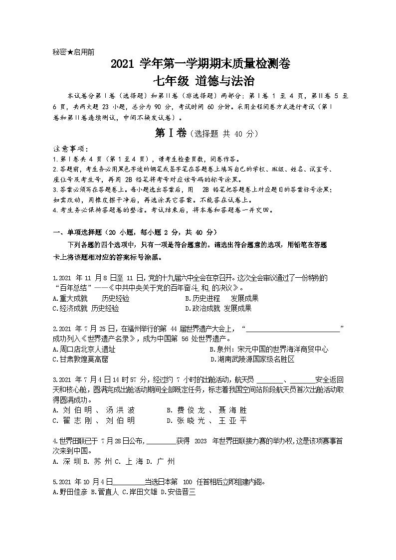 【增城区】21-22学年七年级上学期期末道法试卷第1页