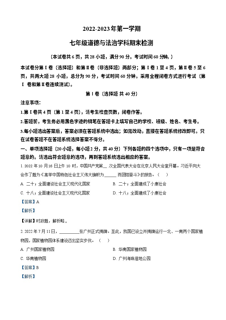 广东省广州大学附属中学增城实验中学2022-2023学年七年级上学期期末道德与法治试题（答案）第1页