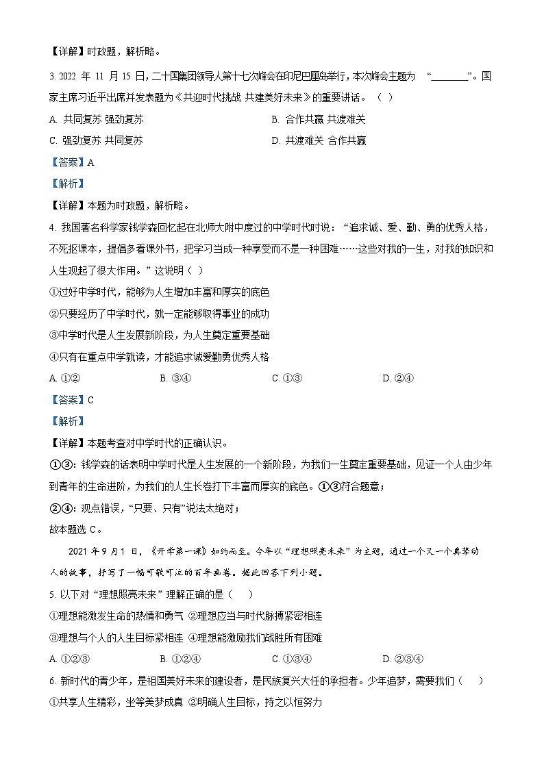 广东省广州大学附属中学增城实验中学2022-2023学年七年级上学期期末道德与法治试题（答案）第2页