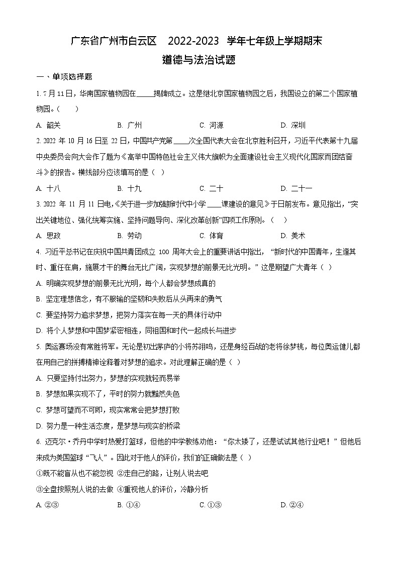 广东省广州市白云区2022-2023学年七年级上学期期末道德与法治试题第1页
