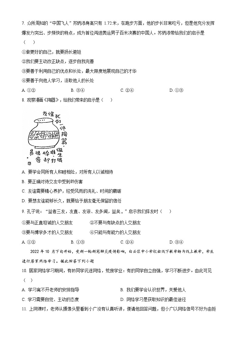 广东省广州市白云区2022-2023学年七年级上学期期末道德与法治试题第2页