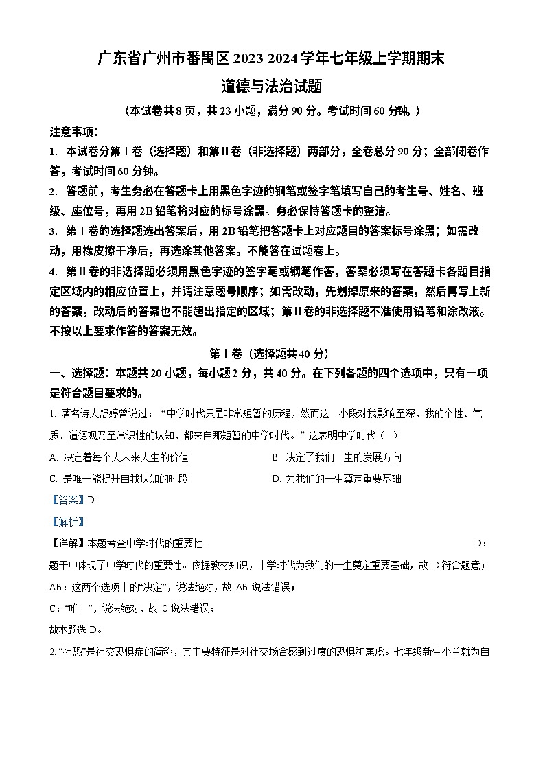 广东省广州市番禺区2023-2024学年七年级上学期期末道德与法治试题（答案）第1页