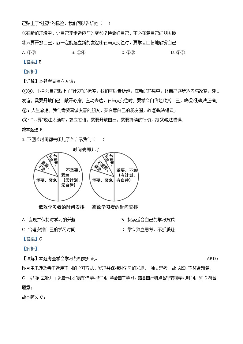 广东省广州市番禺区2023-2024学年七年级上学期期末道德与法治试题（答案）第2页