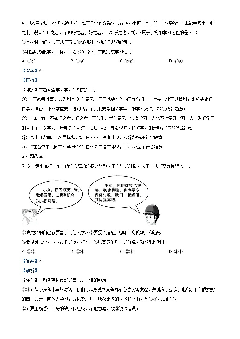 广东省广州市番禺区2023-2024学年七年级上学期期末道德与法治试题（答案）第3页