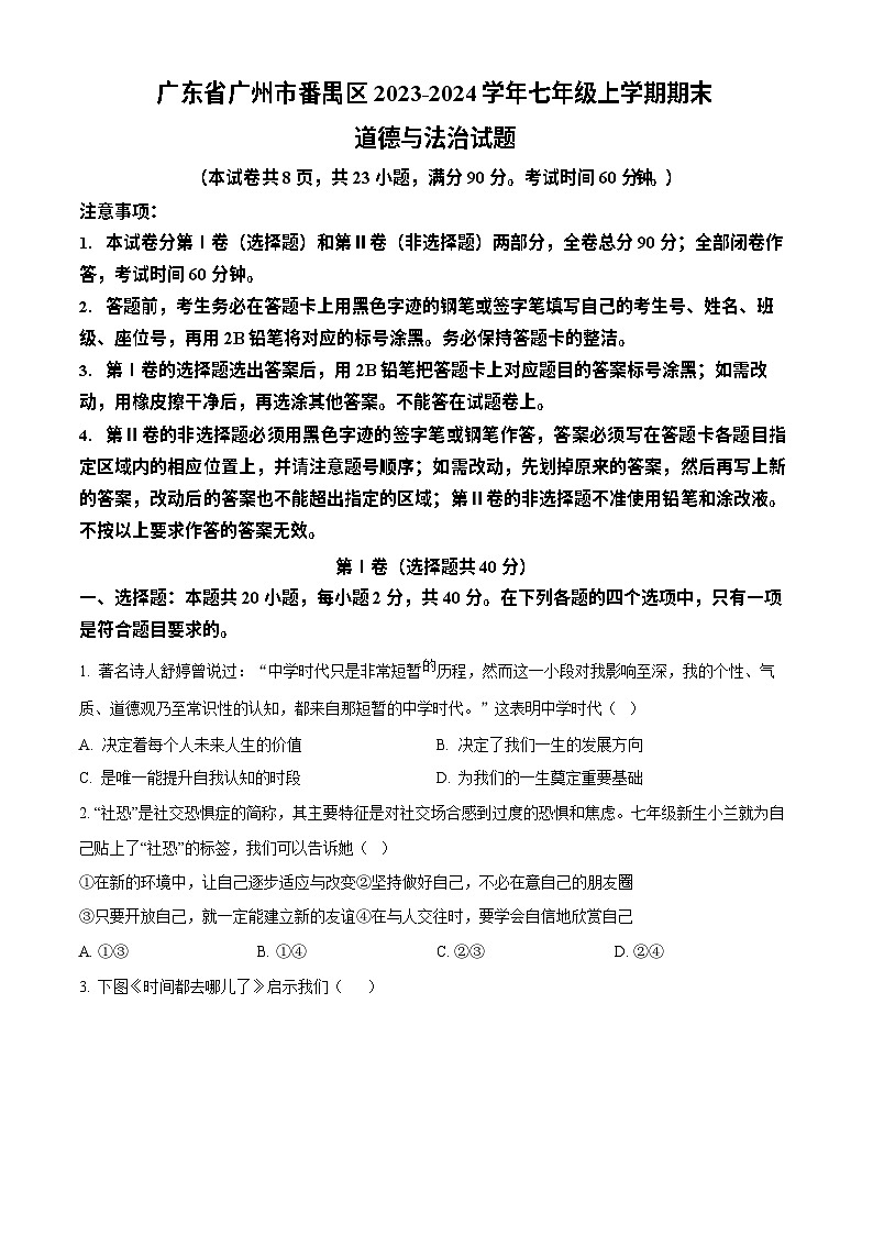 广东省广州市番禺区2023-2024学年七年级上学期期末道德与法治试题第1页