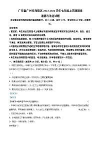 广东省广州市海珠区2023-2024学年七年级上学期期末道德与法治试题（答案）