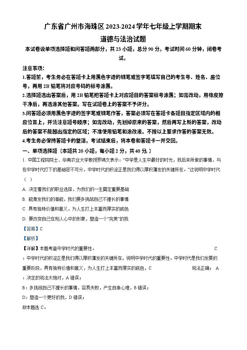 广东省广州市海珠区2023-2024学年七年级上学期期末道德与法治试题（答案）第1页
