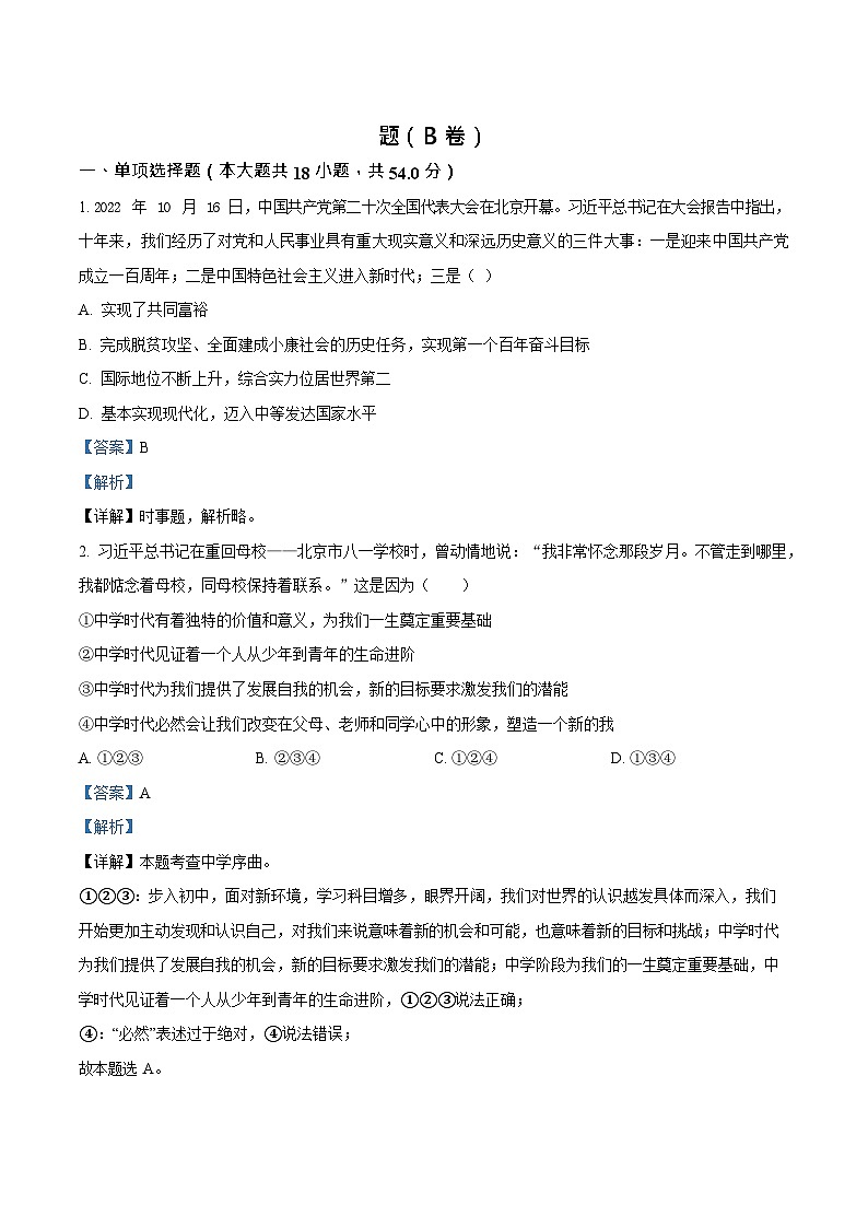 广东省广州市黄埔区 2022-2023学年七年级上学期期末道德与法治试题（B卷）（答案）第1页