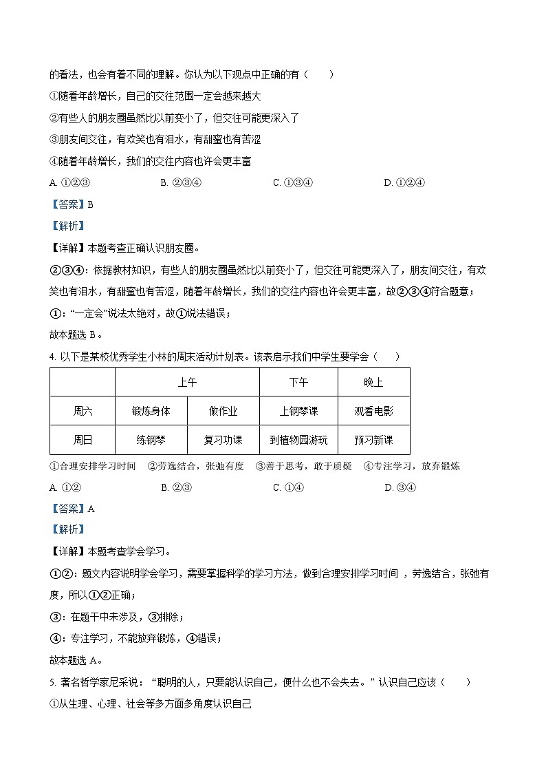 广东省广州市黄埔区 2022-2023学年七年级上学期期末道德与法治试题（B卷）（答案）第2页