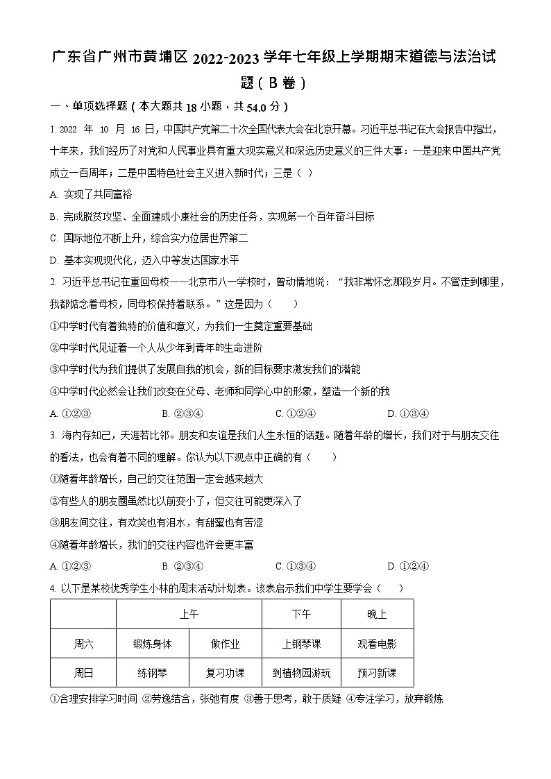 广东省广州市黄埔区 2022-2023学年七年级上学期期末道德与法治试题（B卷）第1页