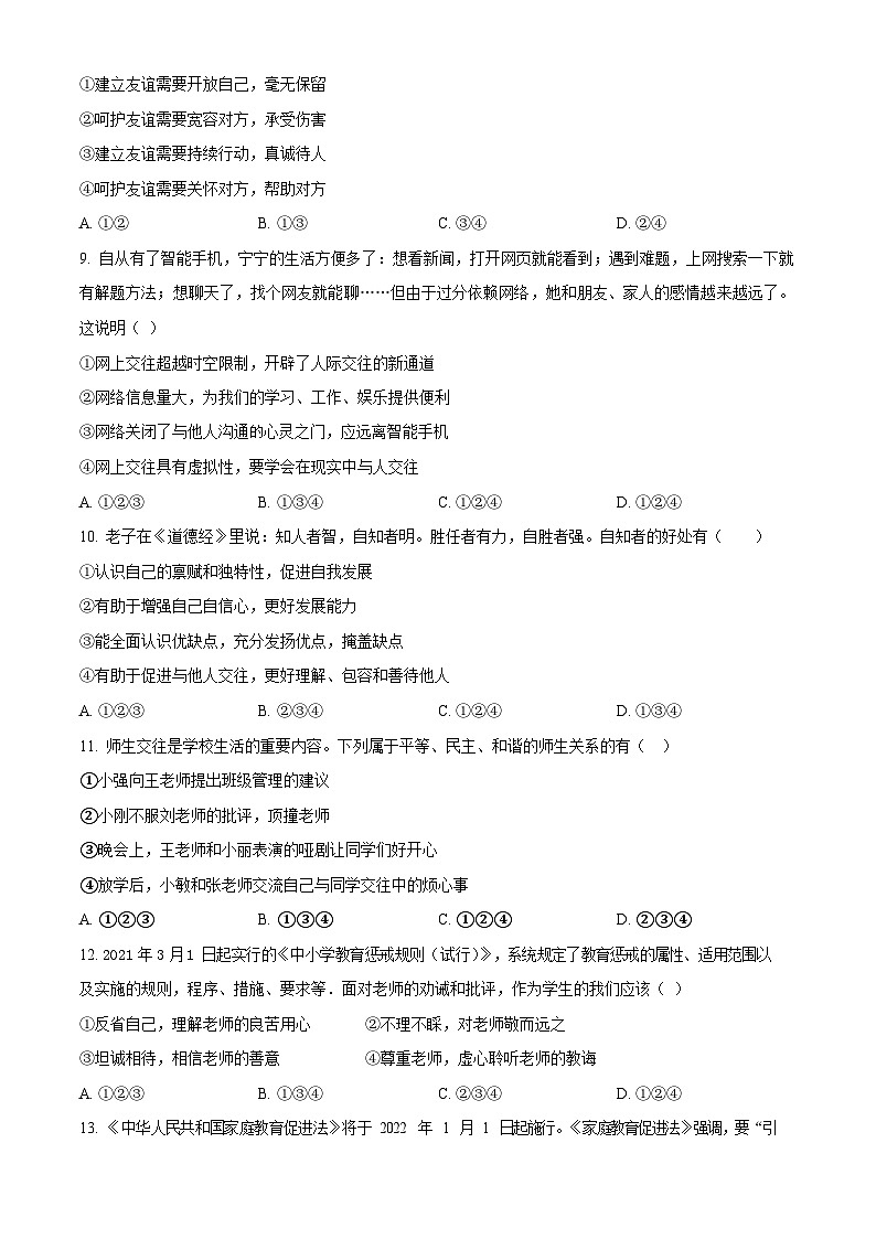 广东省广州市黄埔区 2022-2023学年七年级上学期期末道德与法治试题（B卷）第3页