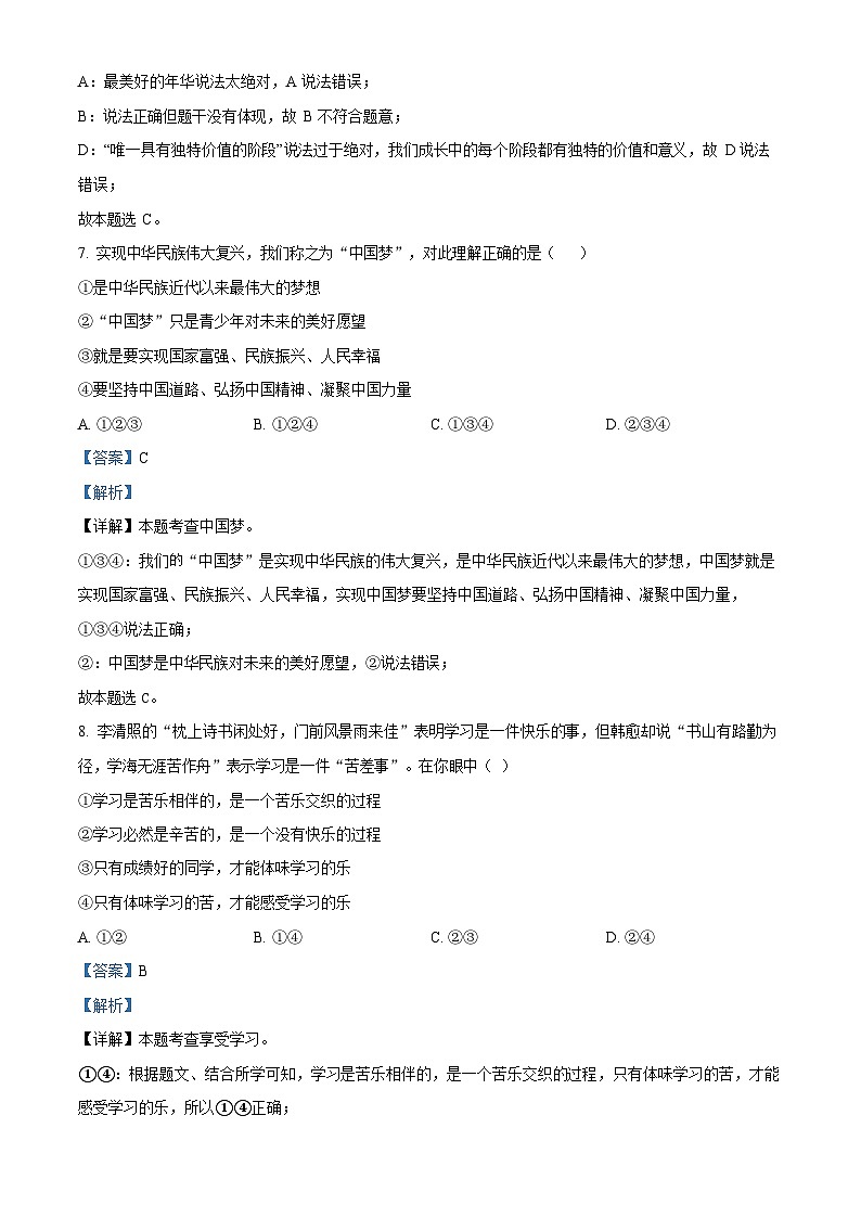 广东省广州市南沙区2022-2023学年七年级上学期期末道德与法治试题（答案）第3页