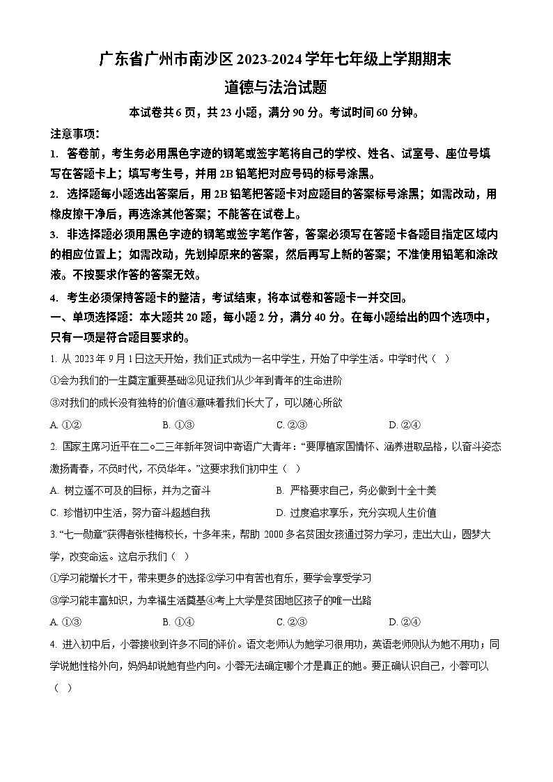 广东省广州市南沙区2023-2024学年七年级上学期期末道德与法治试题第1页