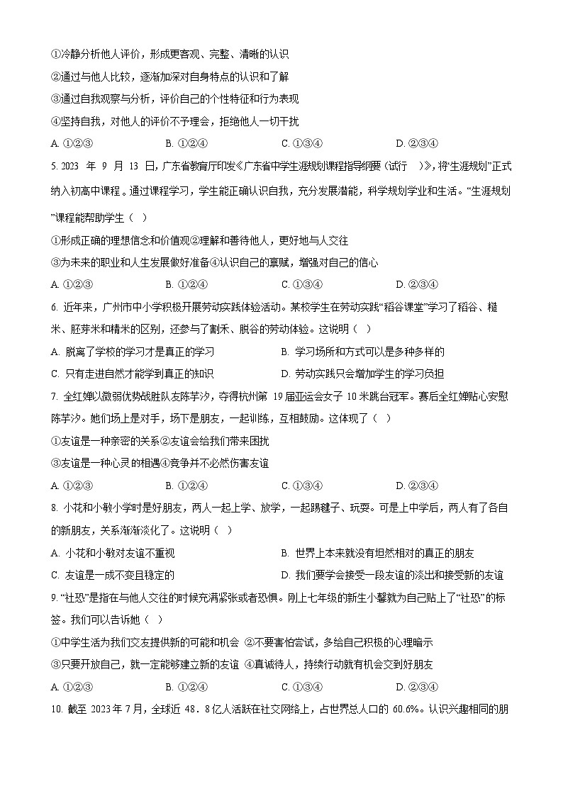 广东省广州市南沙区2023-2024学年七年级上学期期末道德与法治试题第2页