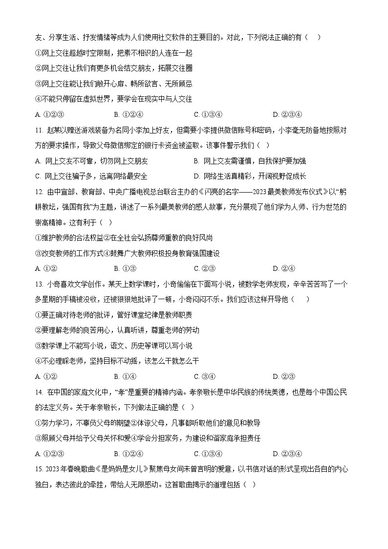 广东省广州市南沙区2023-2024学年七年级上学期期末道德与法治试题第3页
