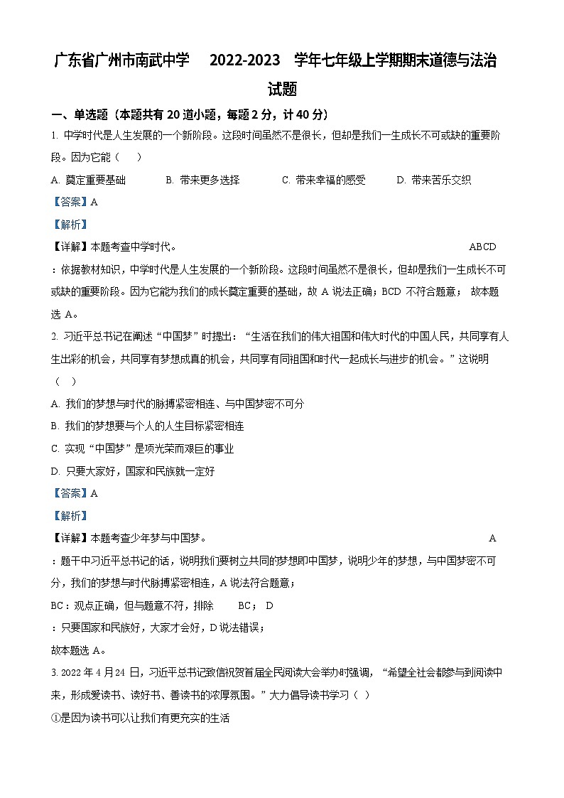 广东省广州市南武中学2022-2023学年七年级上学期期末道德与法治试题（答案）第1页