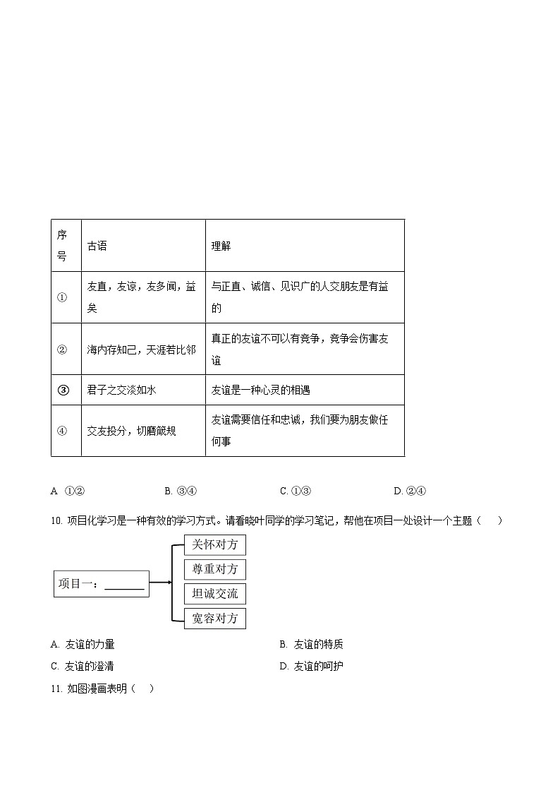 广东省广州市天河区2023-2024学年七年级上学期期末道德与法治试题第3页