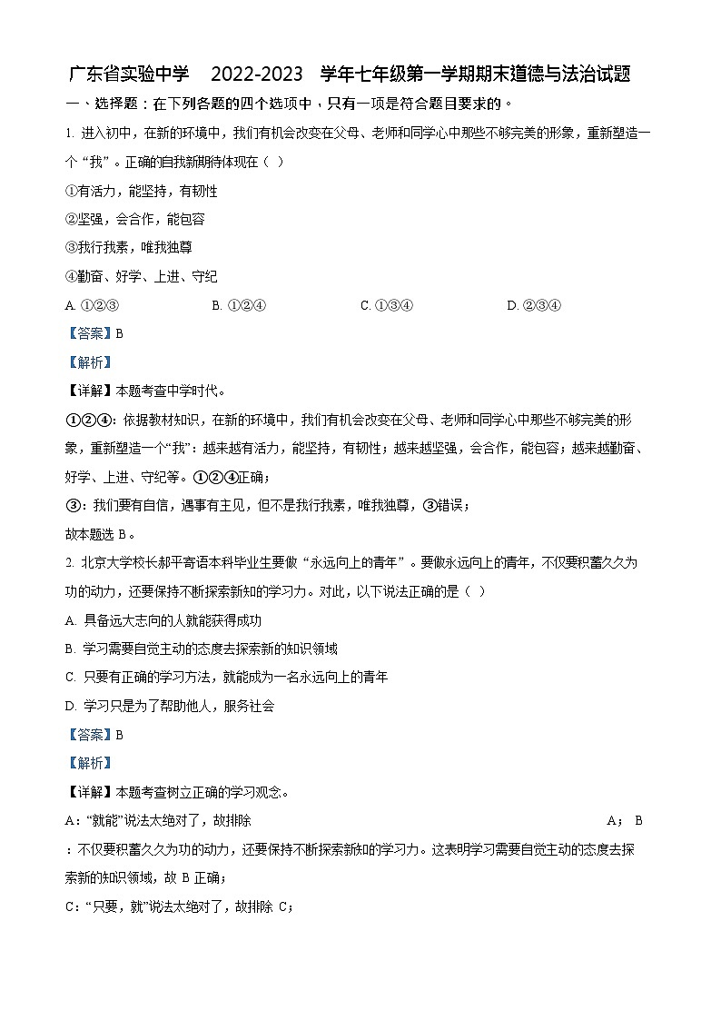 广东省实验中学2022-2023学年七年级上学期期末道德与法治试题（答案）第1页