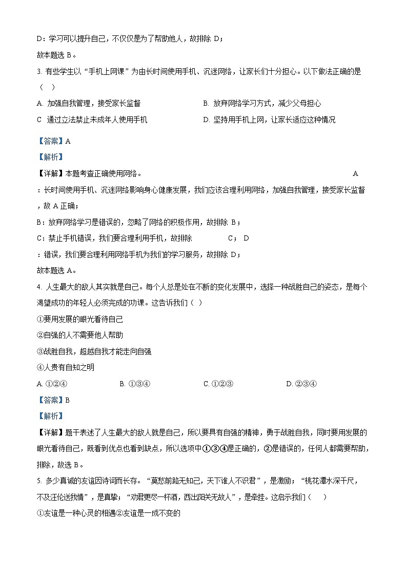 广东省实验中学2022-2023学年七年级上学期期末道德与法治试题（答案）第2页