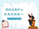 人教版八年級道德與法治下冊1.1黨的主張和人民意志的統(tǒng)一  最新課件+教學(xué)設(shè)計