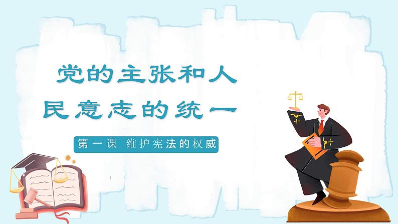 人教版八年级道德与法治下册1.1党的主张和人民意志的统一  最新课件第2页